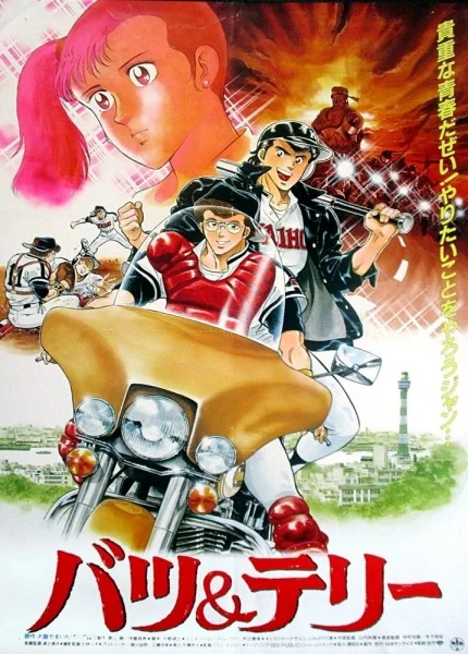 Бацу и Терри Бацу и Терри