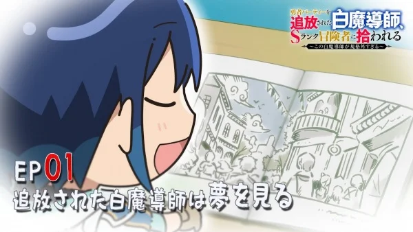 Белый маг-изгнанник: Мини-аниме Белый маг-изгнанник: Мини-аниме