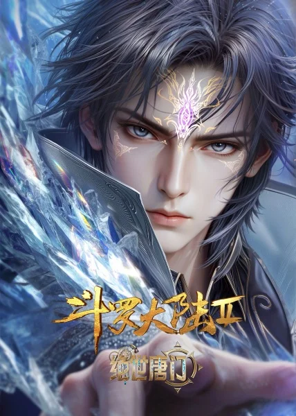 Боевой континент 2: Непревзойдённый клан Тан 2 сезон