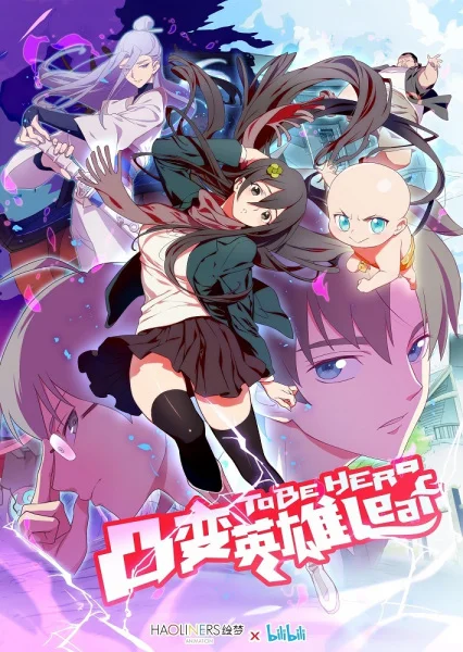 Быть героиней Быть героиней