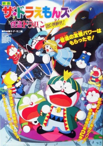 Дораэмоны: Таинственный вор Дорапан Дораэмоны: Таинственный вор Дорапан