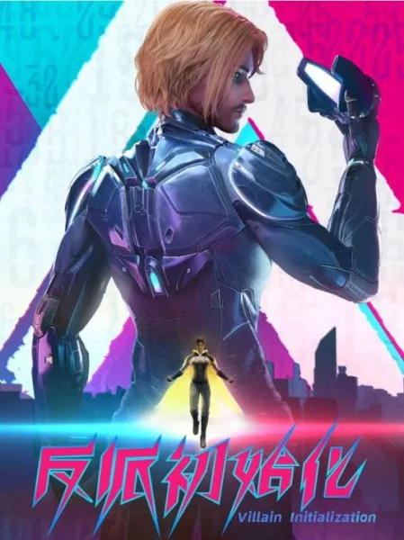 Инициализация злодея Инициализация злодея