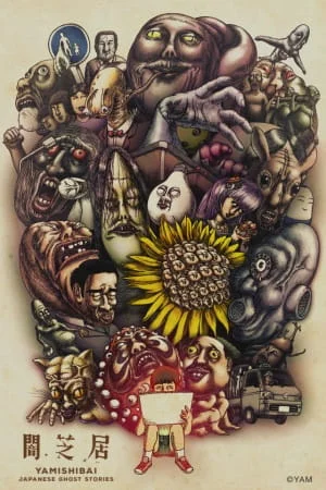 Ями Шибаи: Японские рассказы о привидениях 3 сезон Ями Шибаи: Японские рассказы о привидениях 3 сезон