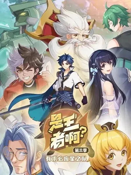 Это король? 3 сезон Это король? 3 сезон