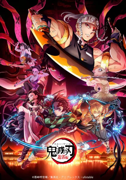 Клинок, рассекающий демонов: Квартал красных фонарей 2 сезон Клинок, рассекающий демонов: Квартал красных фонарей 2 сезон