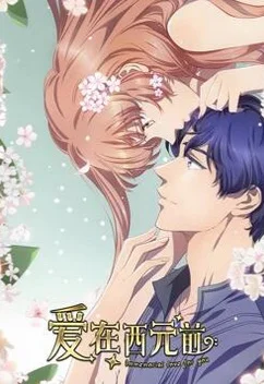 Любовь с незапамятных времён 2 сезон Любовь с незапамятных времён 2 сезон