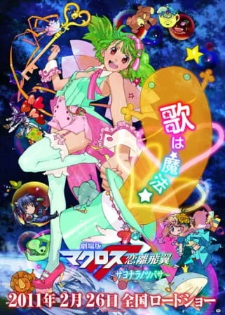 Макросс Фронтир: Крылья разлуки Макросс Фронтир: Крылья разлуки