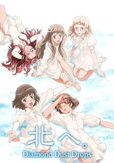 На север за алмазной пылью На север за алмазной пылью