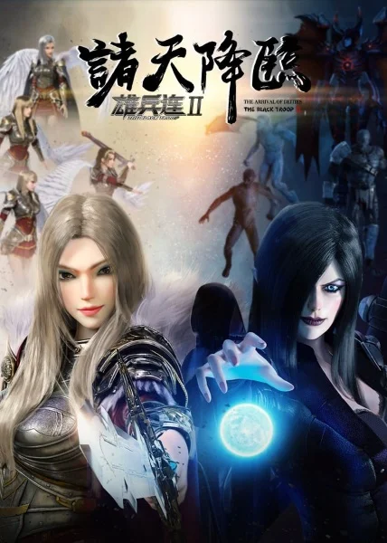 Превзойти богов: Приход чёрного войска Превзойти богов: Приход чёрного войска