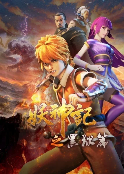 Сказания о демонах и богах 4 сезон Сказания о демонах и богах 4 сезон