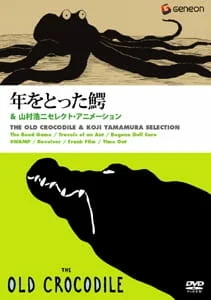 Старый крокодил Старый крокодил