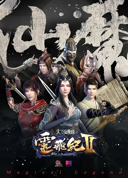 Волшебная легенда: Путь к бессмертию 2 сезон Волшебная легенда: Путь к бессмертию 2 сезон